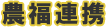 農福連携